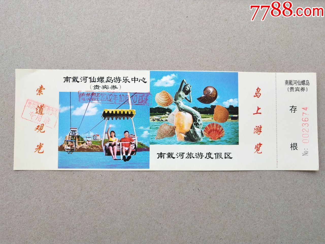 南戴河仙螺岛游乐中心贵宾券