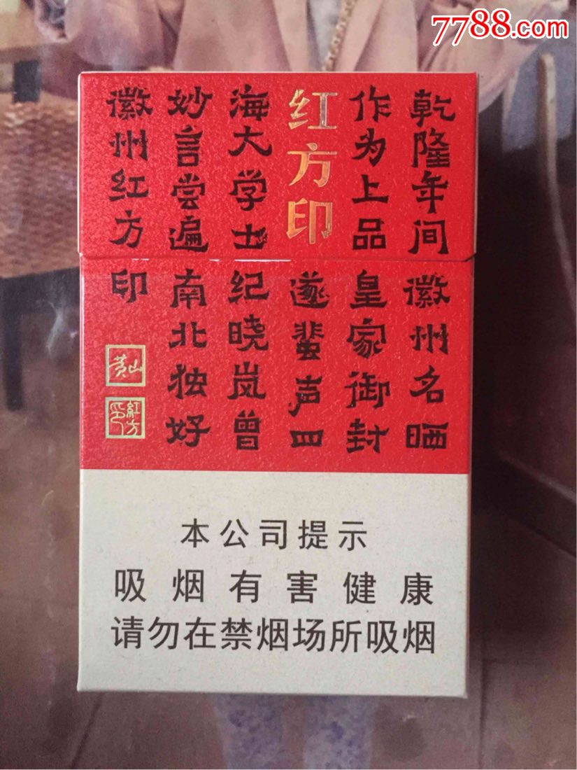 安徽黄山红方印16版劝阻非卖品
