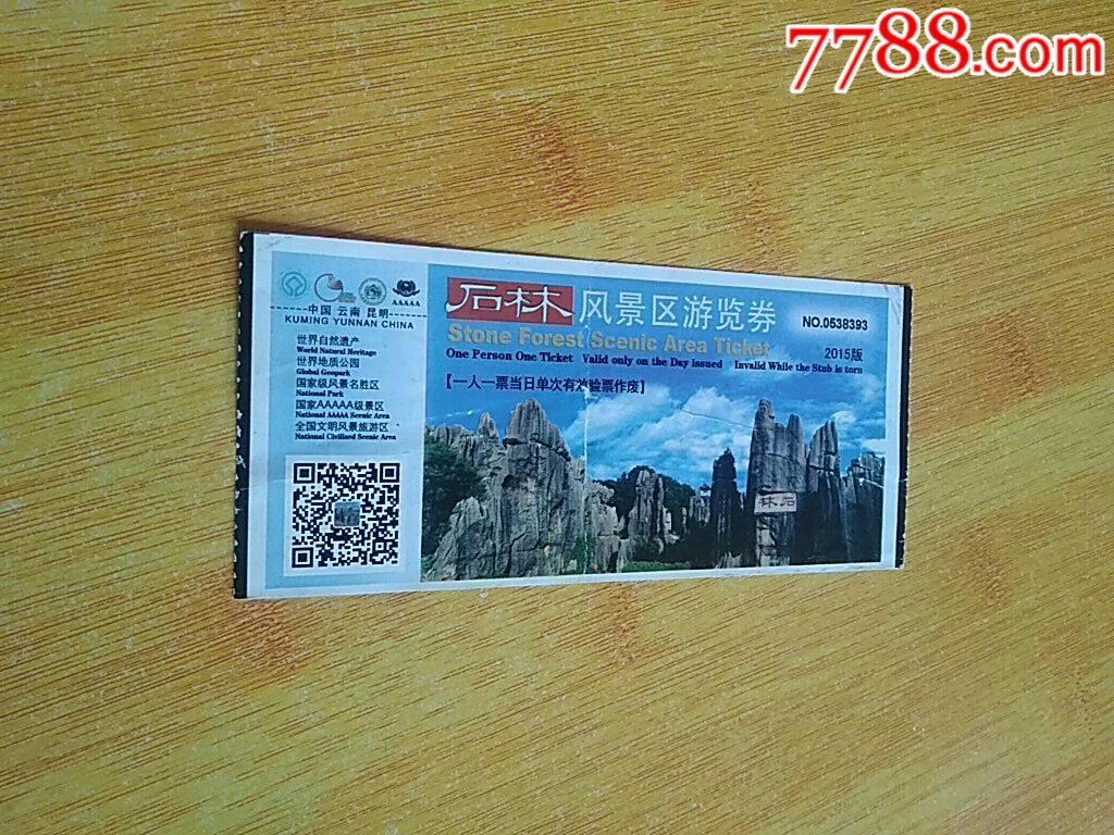 石林风景区游览券_旅游景点门票_庆庆纸品【7788收藏