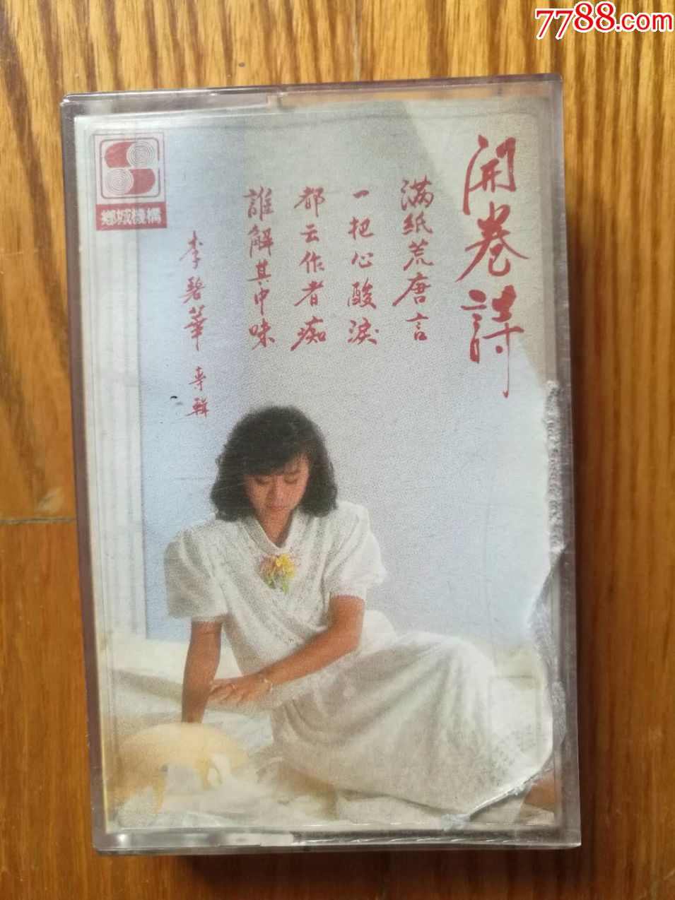 李碧华-开卷诗(台湾原版)~乡城原版磁带