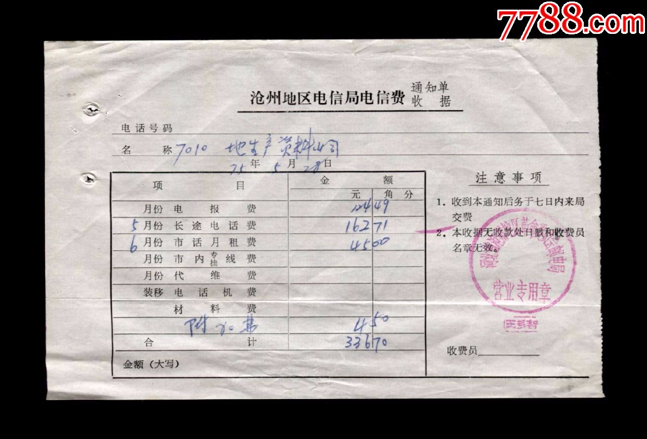 1975年沧州市电信局电信费收据一张