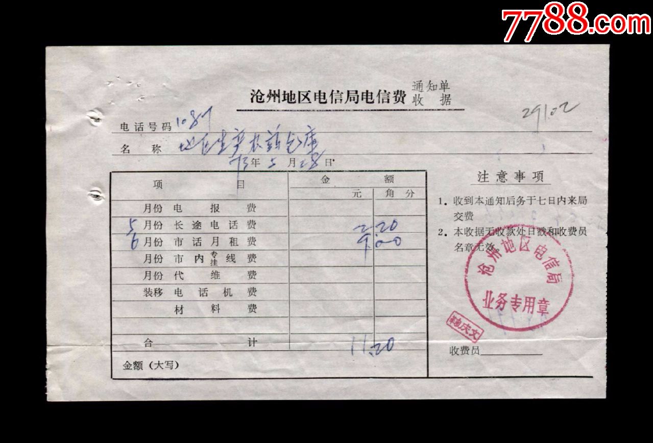 1973年沧州市电信局电信费收据一张