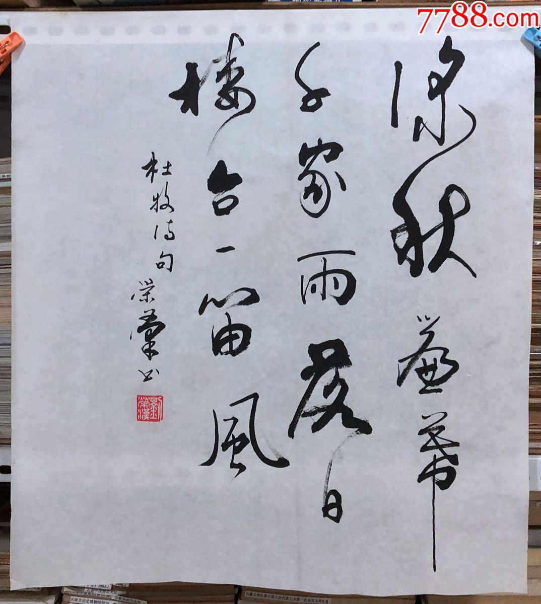 书法原作1068刘荣汉(成都书法家)【杜牧《深秋帘幕千家雨落日楼台一笛