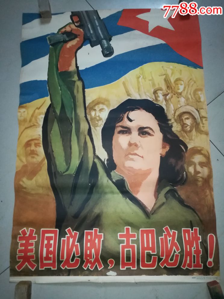 美国必败,古巴必胜!_年画/宣传画_赣州收藏纸品行
