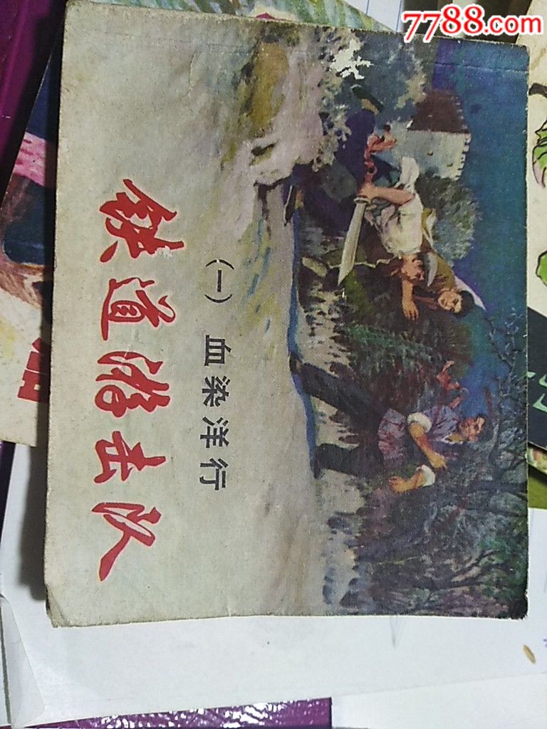 铁道游击队(一血染洋行)