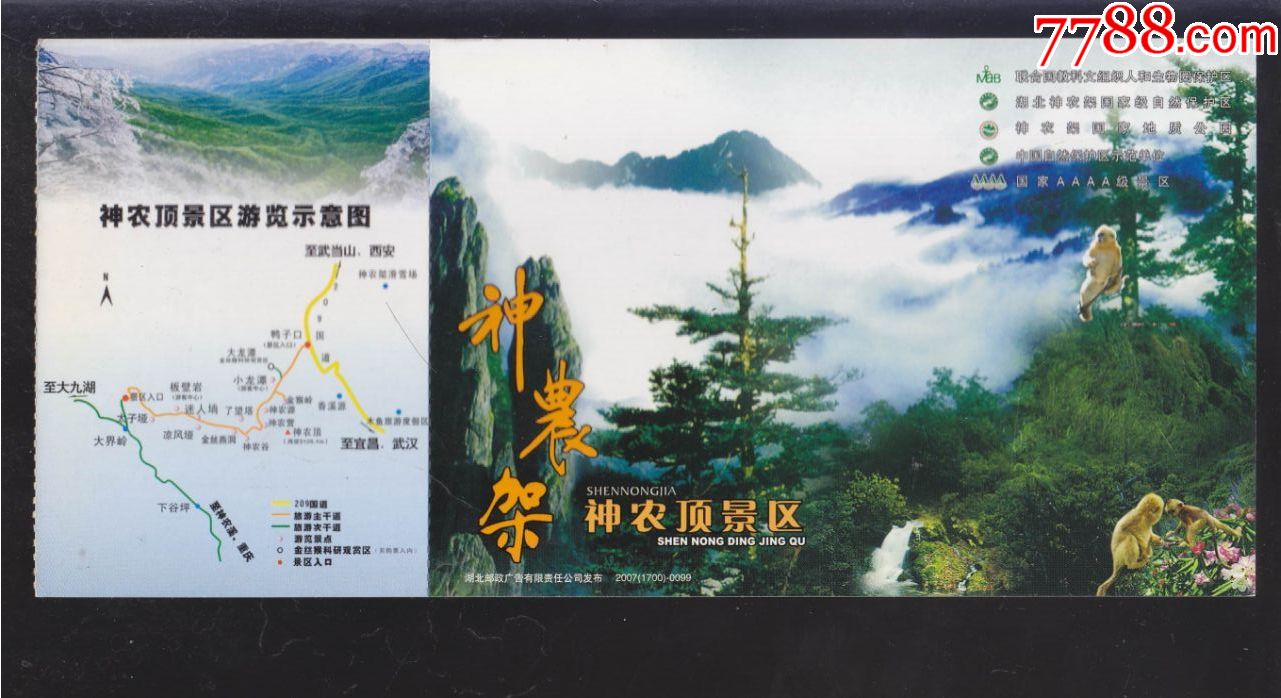 神农架景区【3种】-se63346348-旅游景点门票-零售