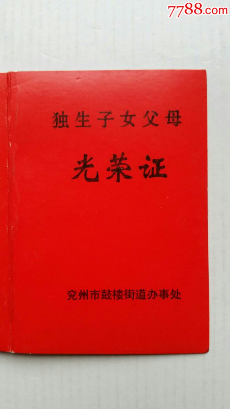 独生子女父母光荣证·13年·山东兖州