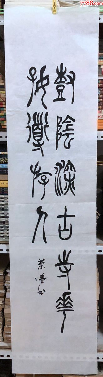 书法原作1094刘荣汉(成都书法家)【篆书古诗】四尺条幅