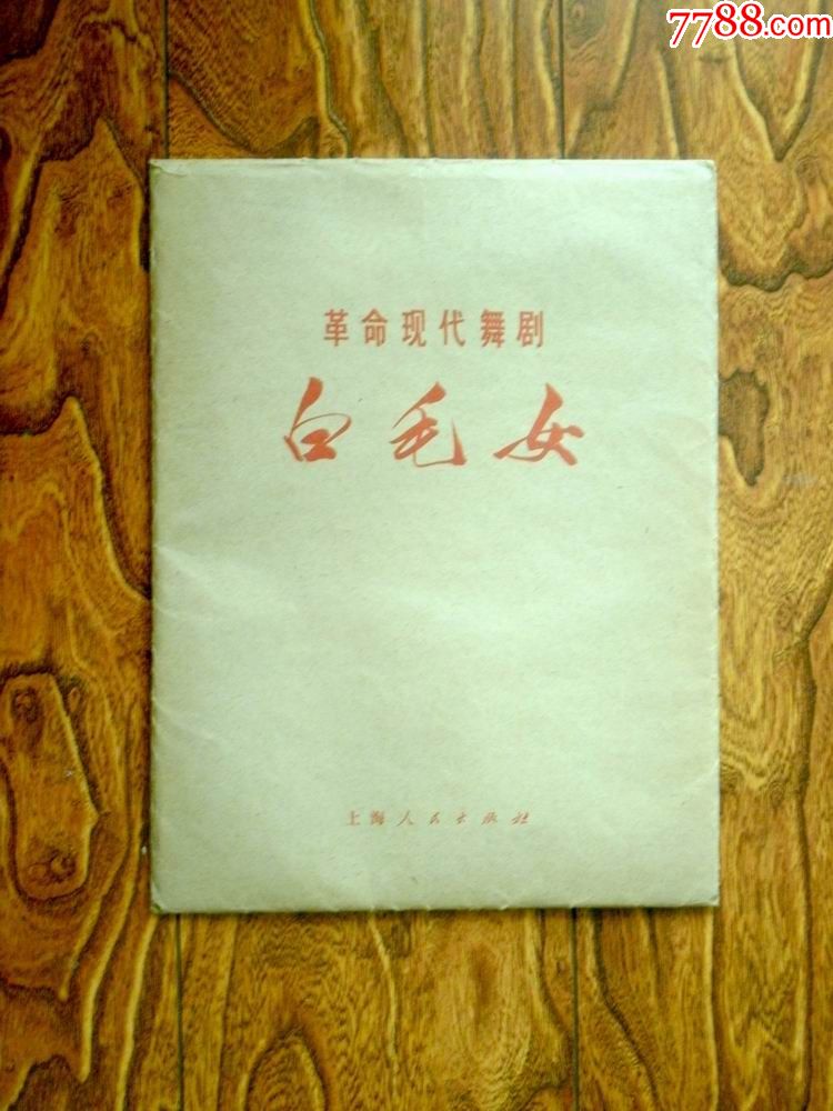 革命现代舞剧—白毛女(剧照)_价格460.