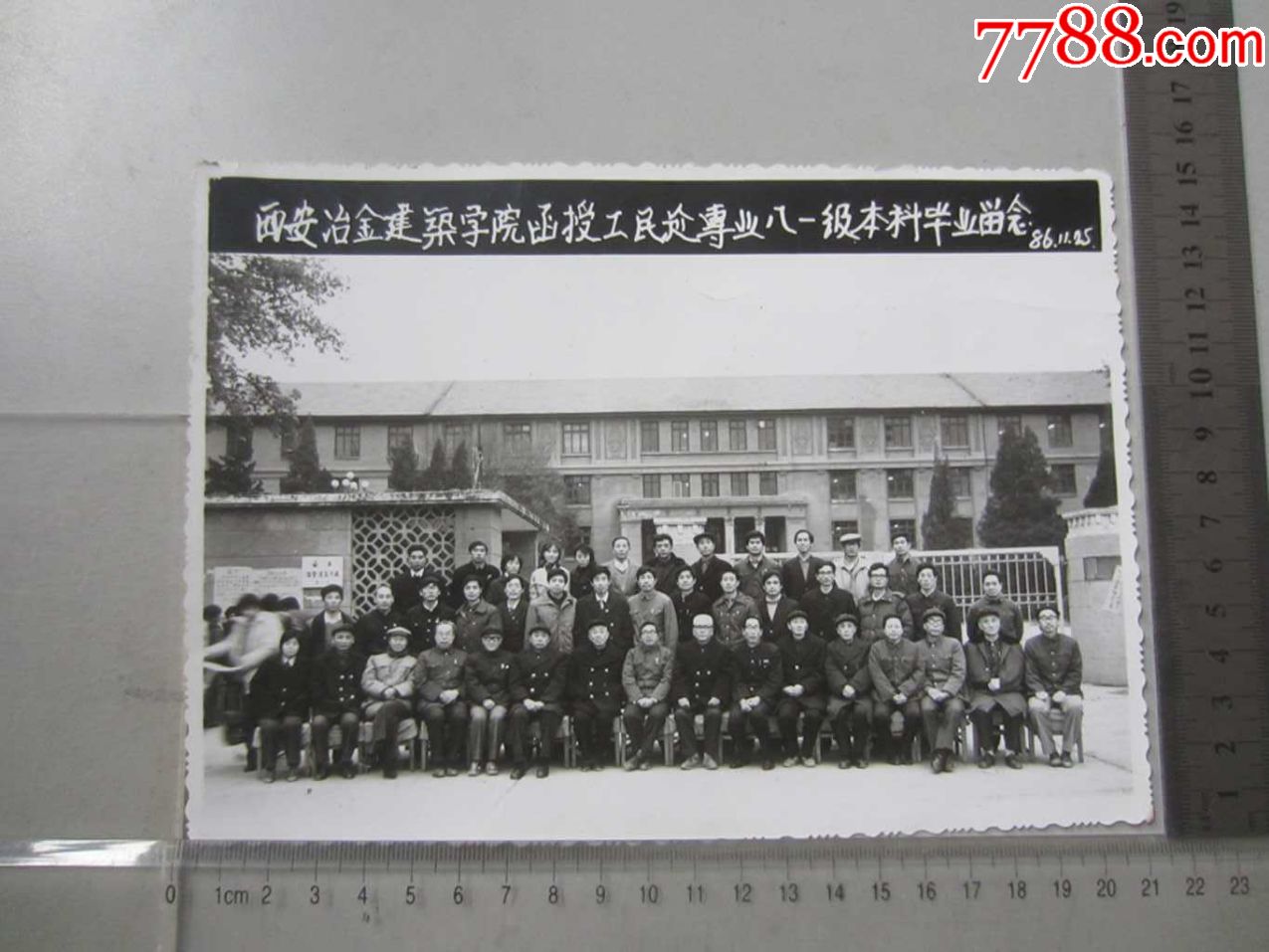 86年西安冶金建筑学院函授工民*专业八一级本科毕业留念(老照片)