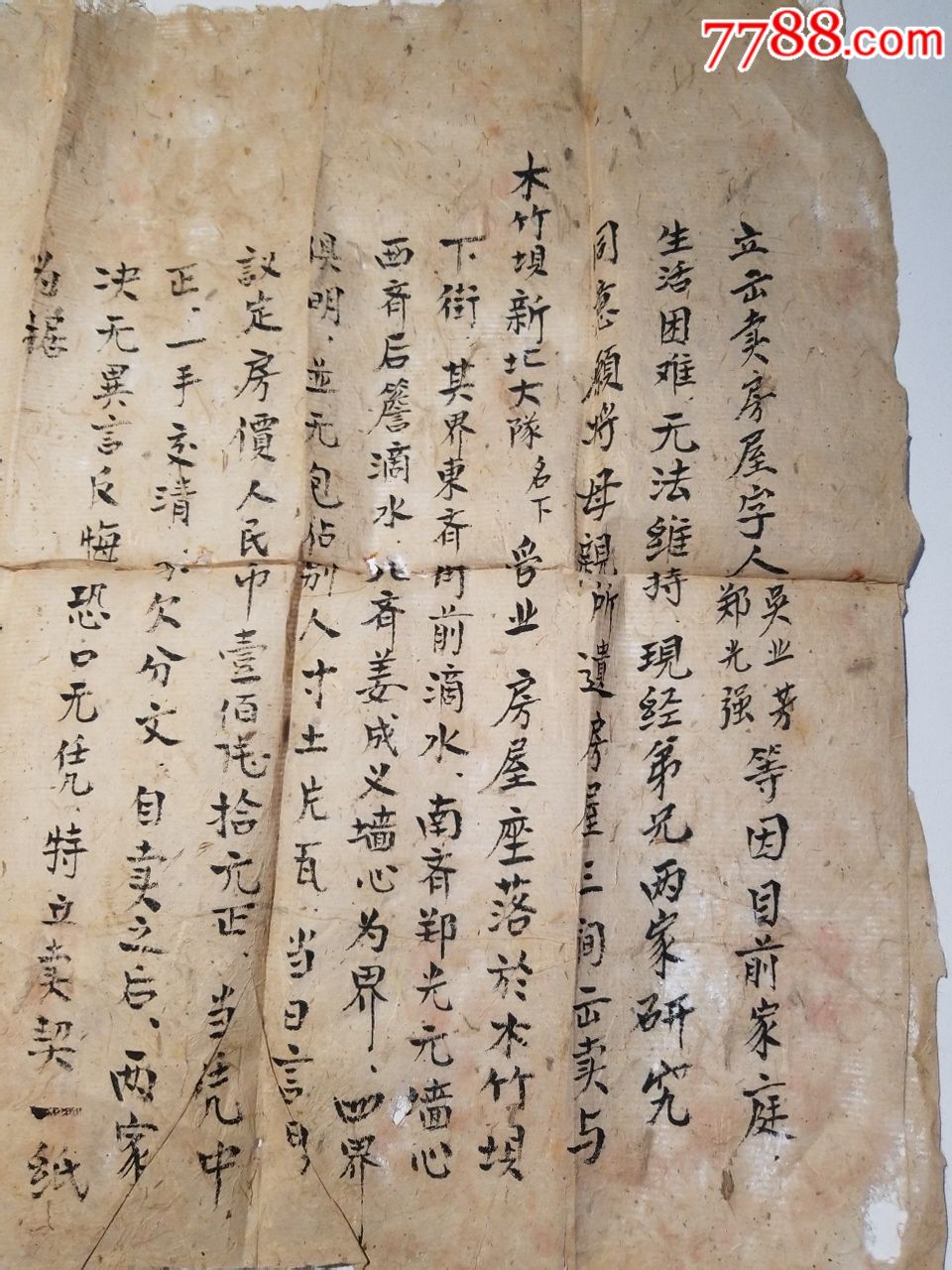 文革时期卖房屋契约书