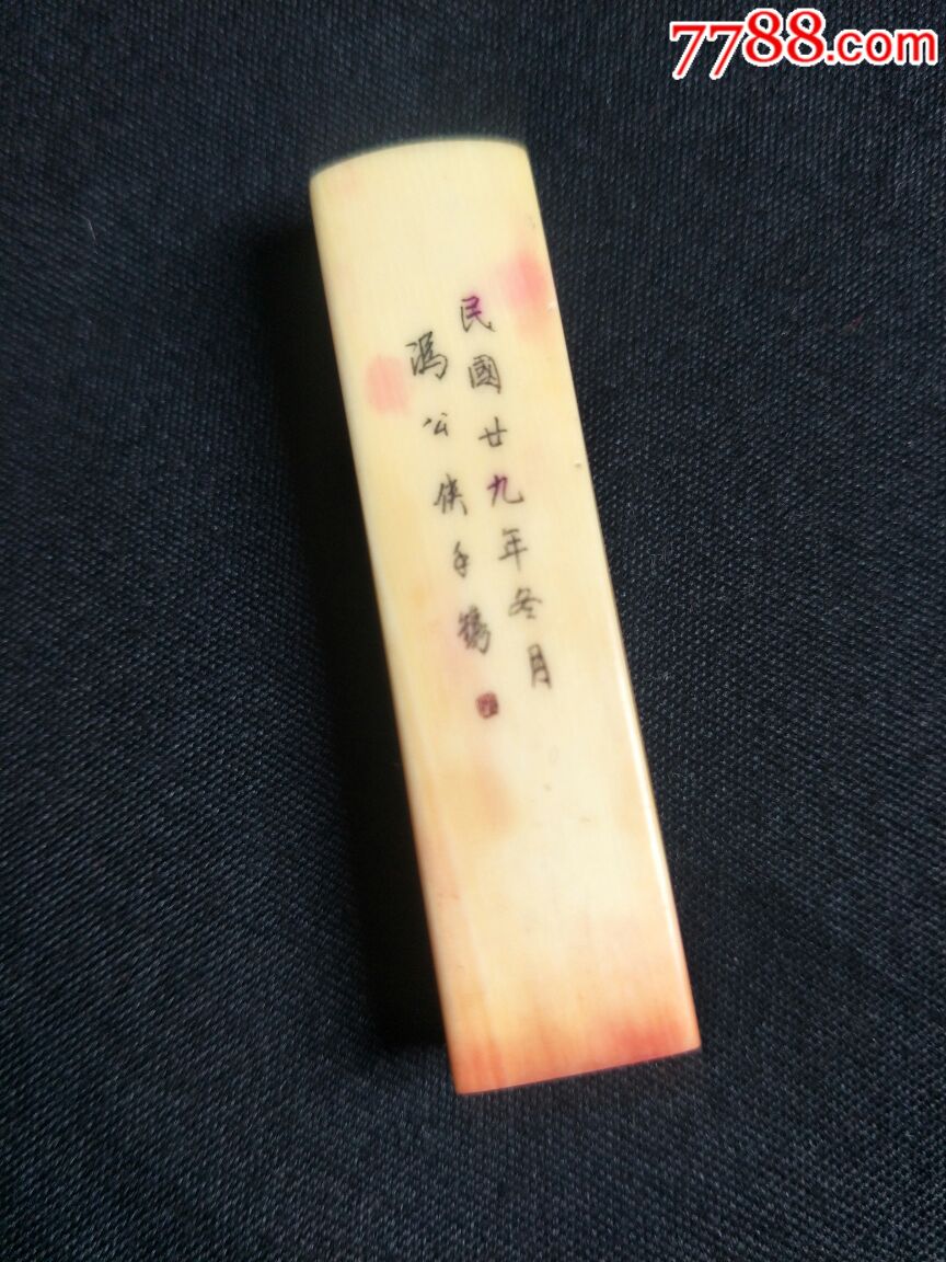 冯公侠印章
