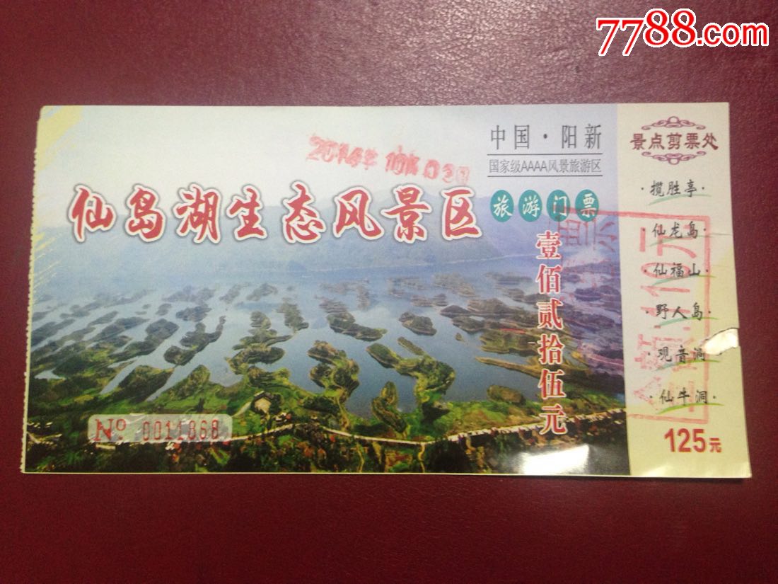 近年湖北阳新仙岛湖门票