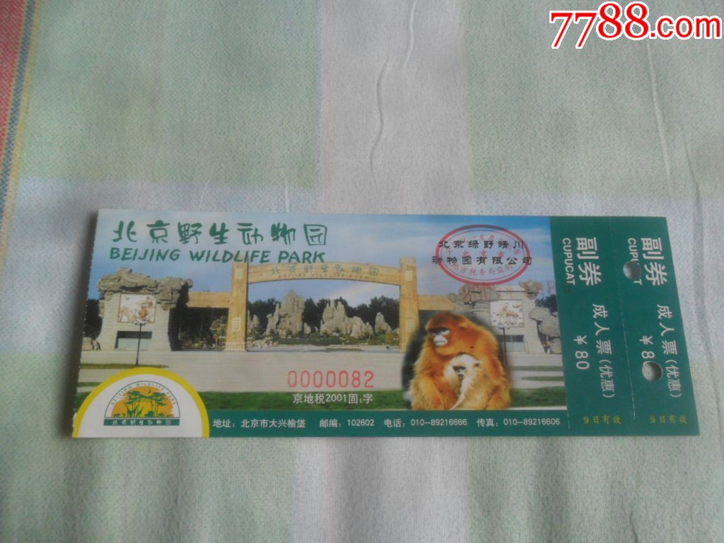 北京野生动物园成人票