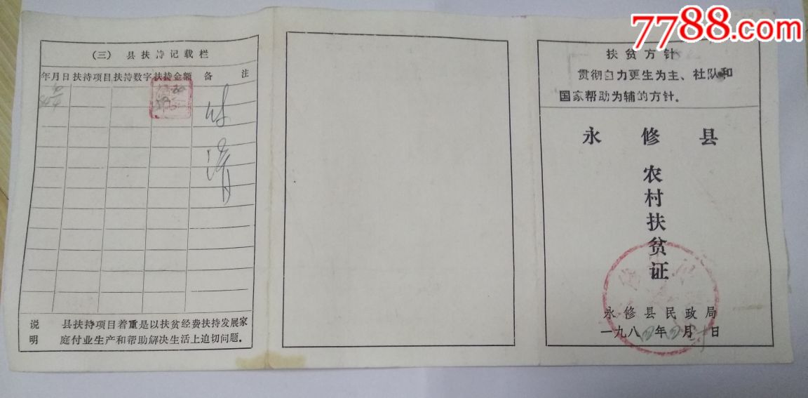 永修县农村扶贫证