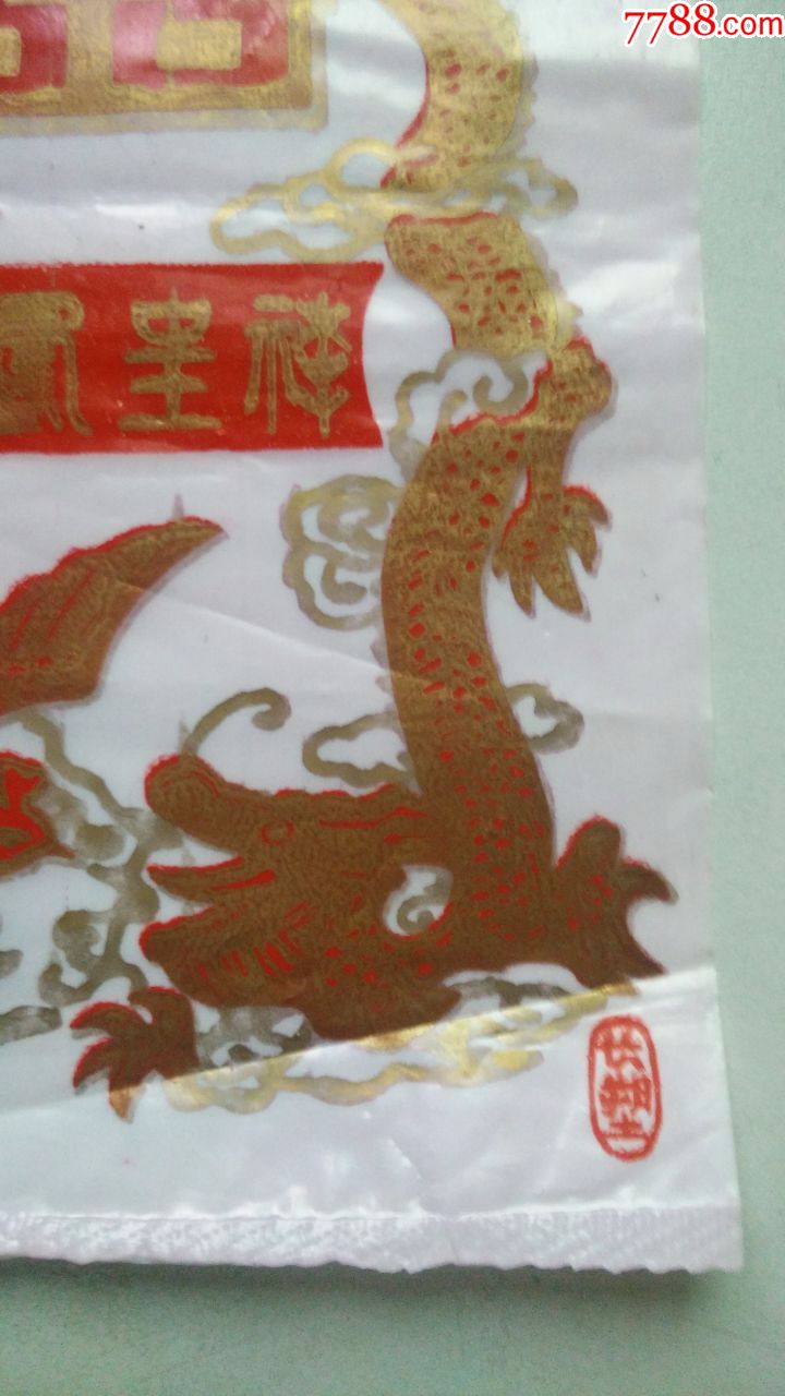 龙凤呈祥.两个八十年代结婚转喜糖的塑料袋.包邮.