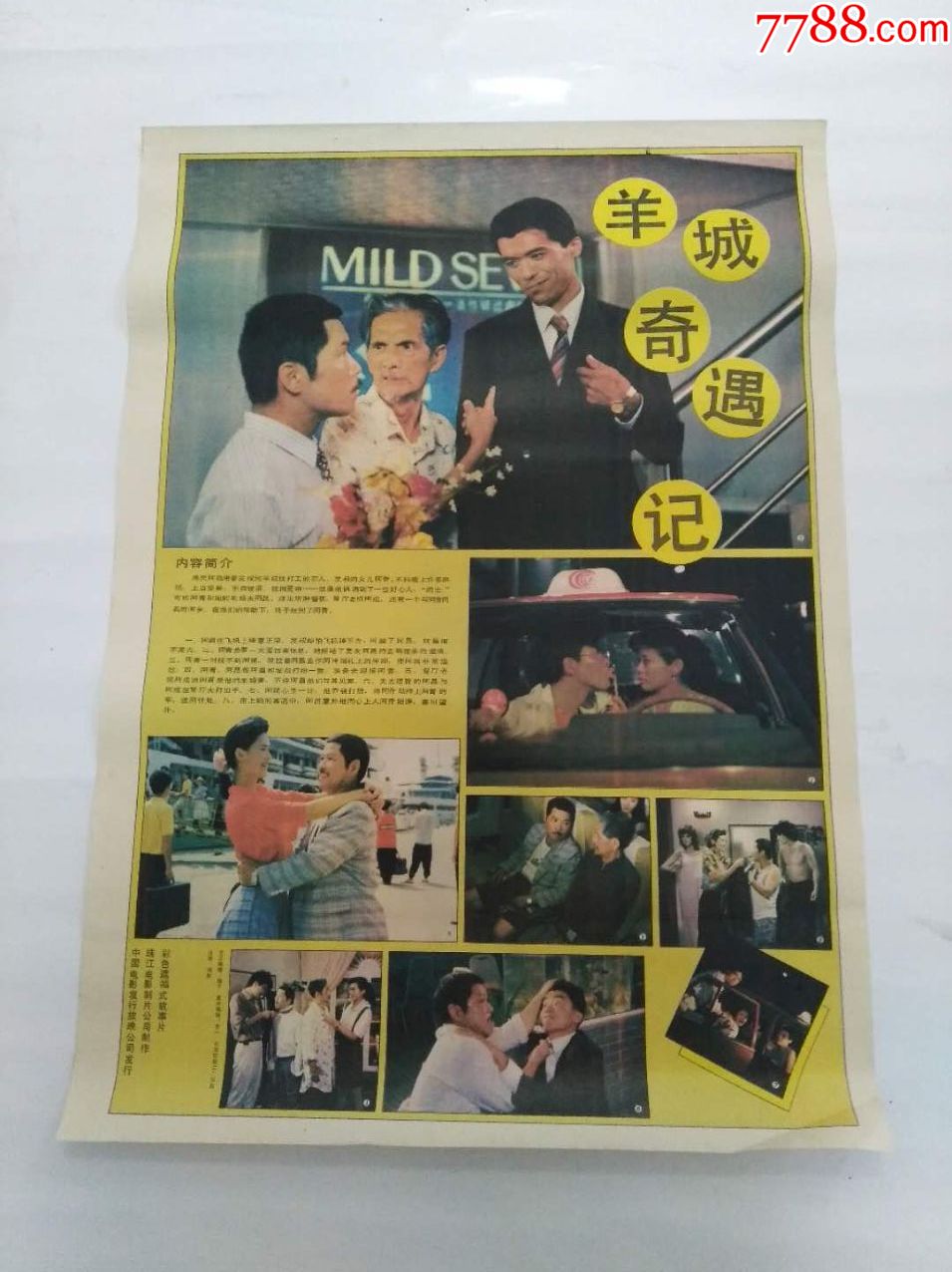 (1991年珠江电影制片厂出品)羊城奇遇记