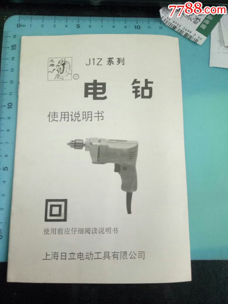 j1z电钻使用说明书,上海日立电动工具有限公司,稀缺美