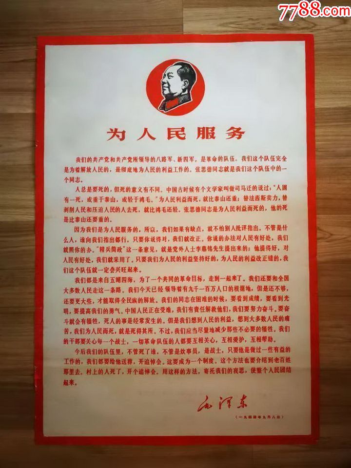 《为人民服务(老三篇之一)仅此一张!