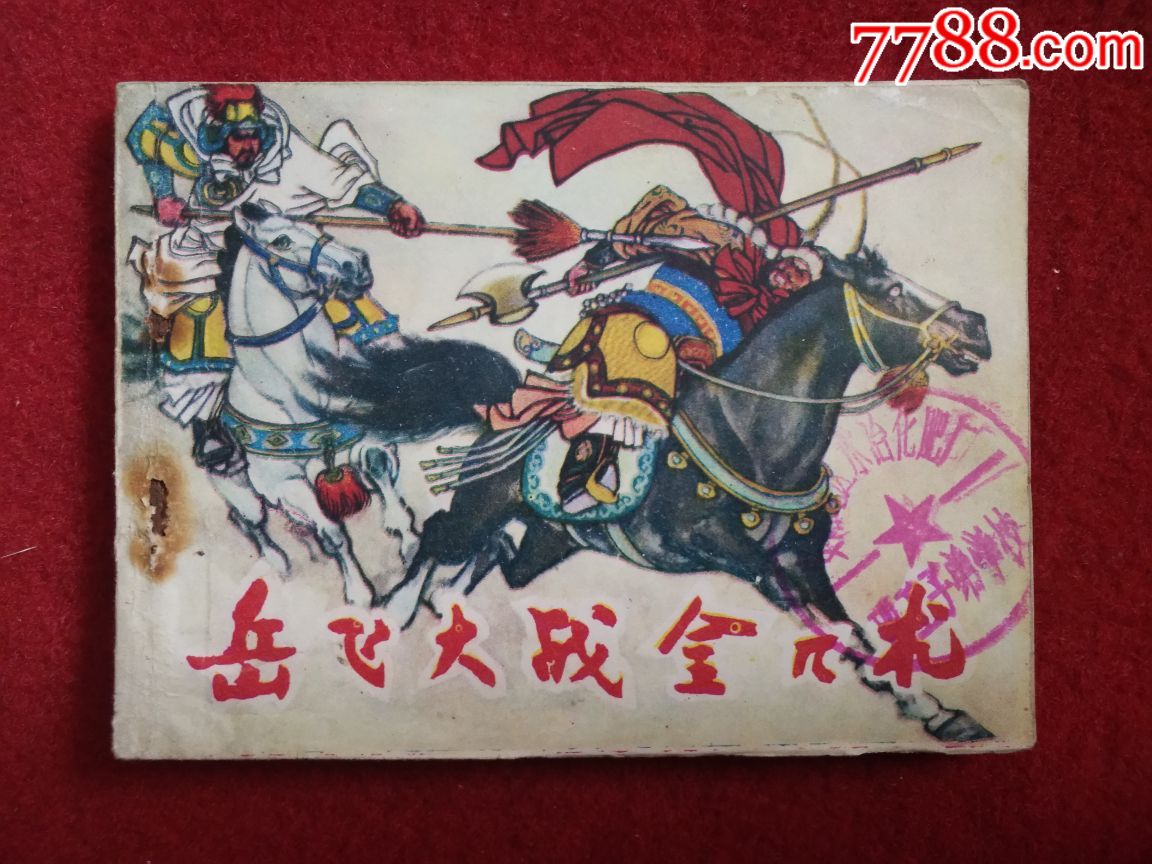 包邮:岳飞大战金兀术