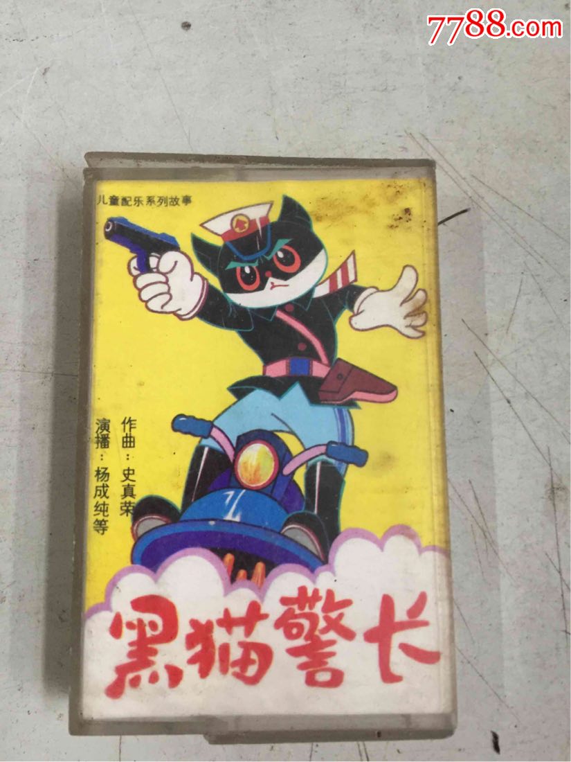 黑猫警长(磁带)