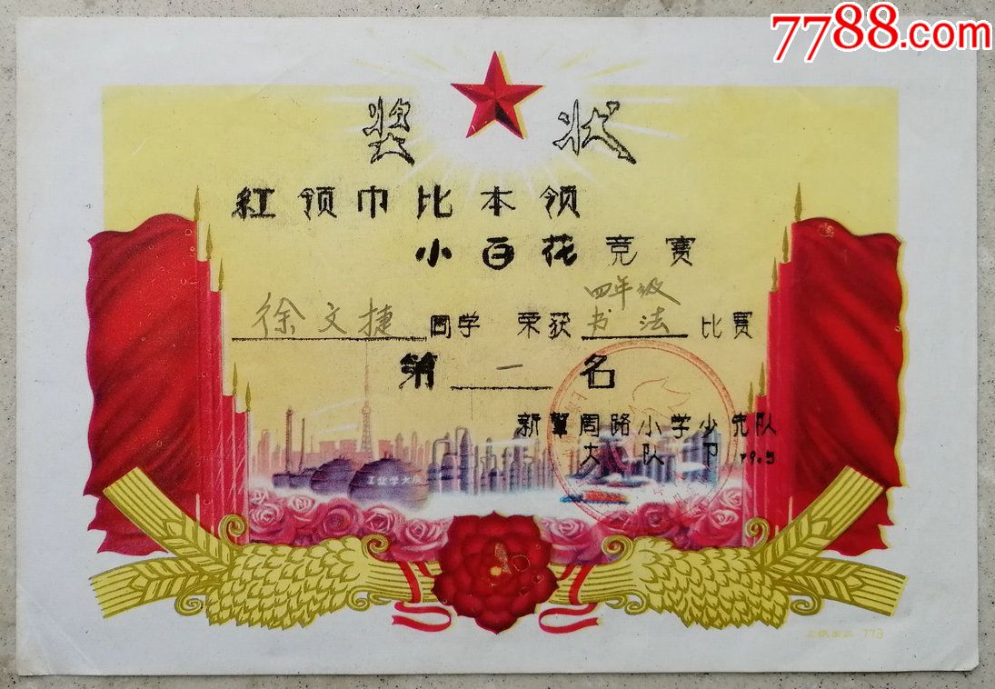 1979年上海徐文捷同学书法比赛第一名奖状