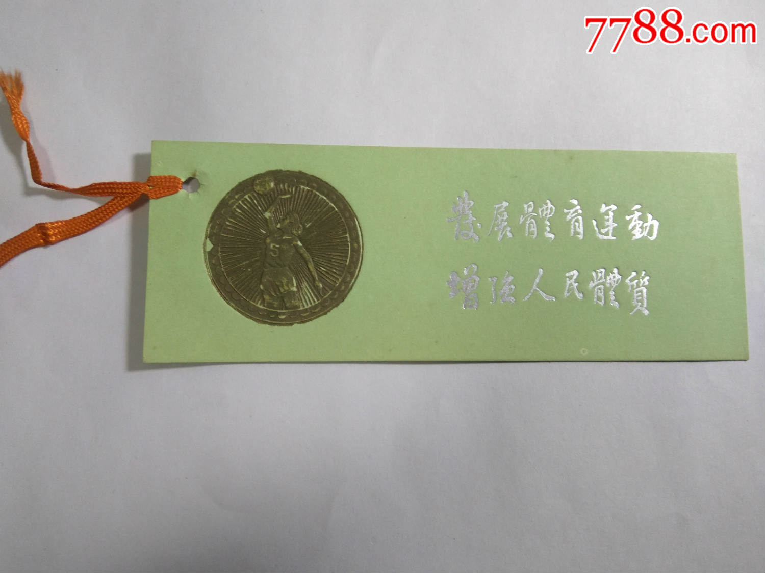 书签体育发展体育运动增强人民体质