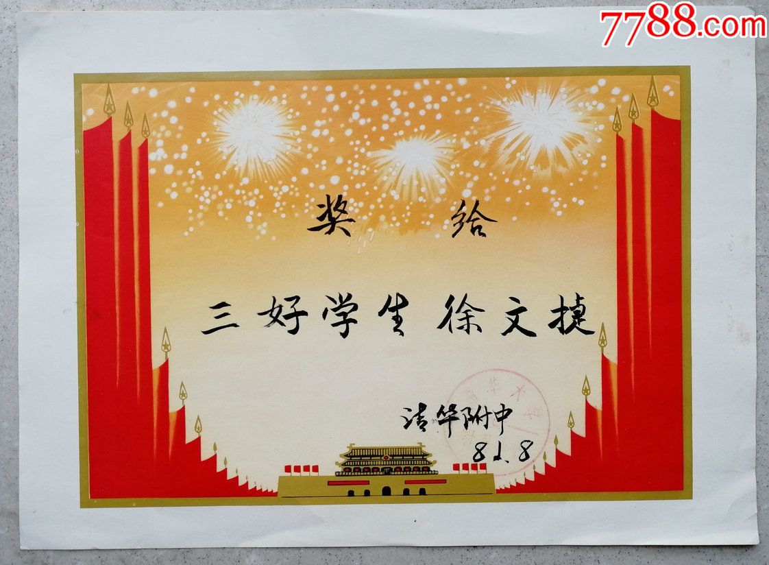 1981年徐文捷同学清华附中三好学生奖状