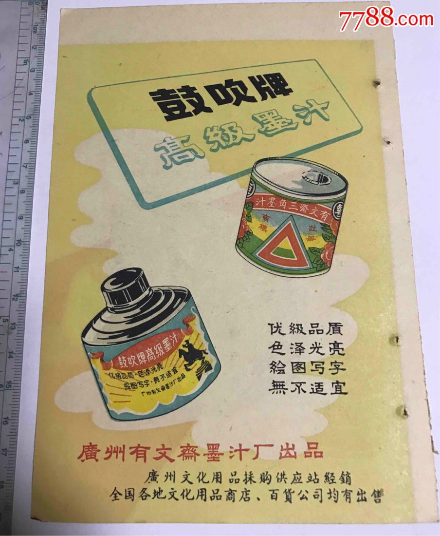 60年代广州蜘蛛墨水鼓吹墨汁小广告1张