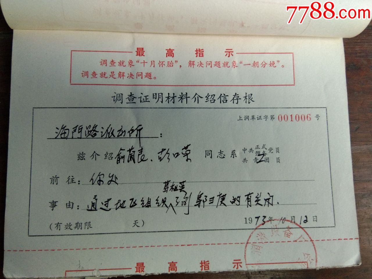 74年入党政审政历调查证明材料介绍信存根2本约399张.有语录