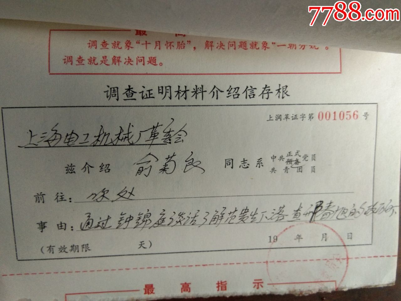 上海197374年入党政审政历调查证明材料介绍信存根2本约399张有语录