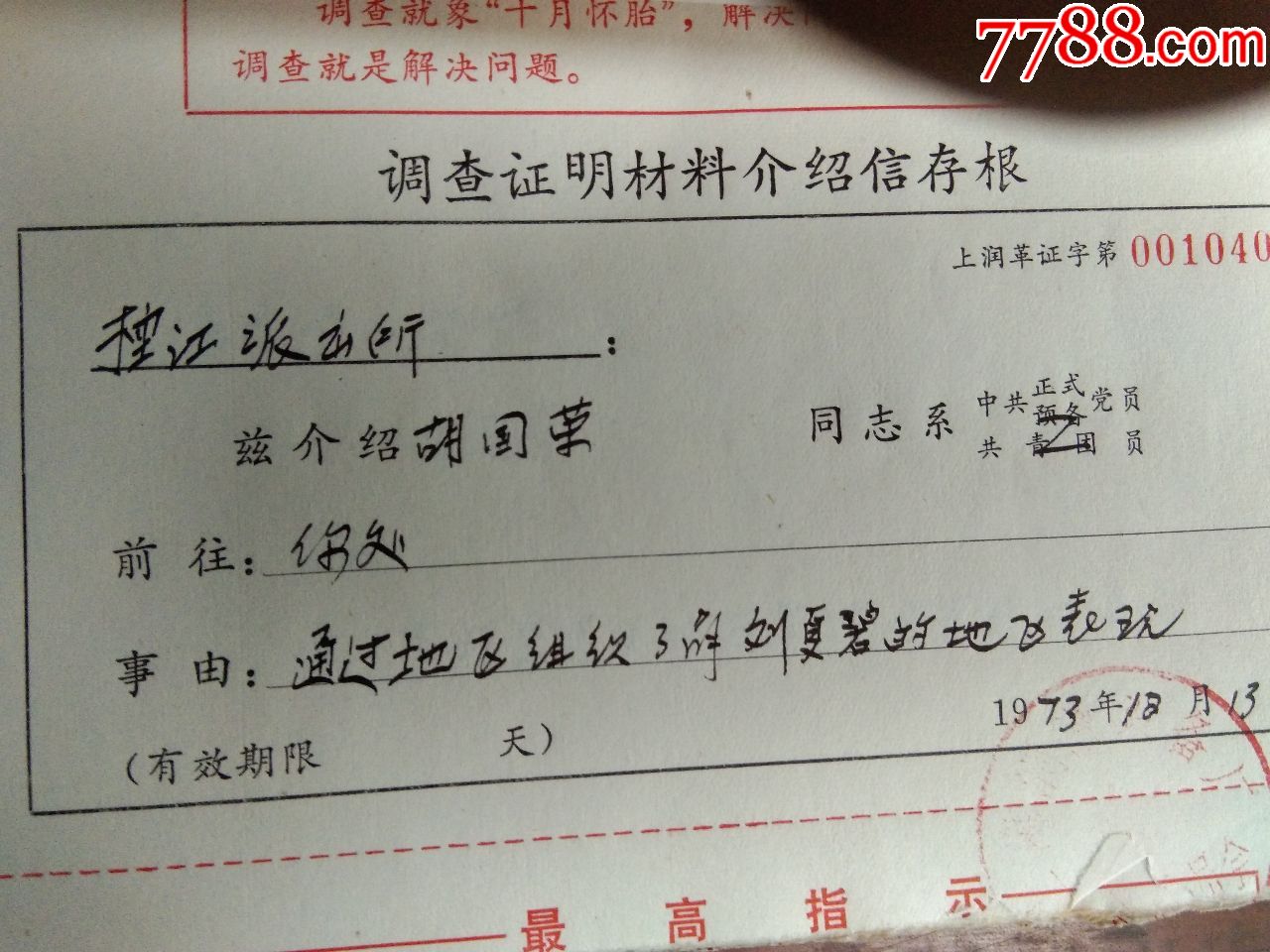 74年入党政审政历调查证明材料介绍信存根2本约399张.有语录