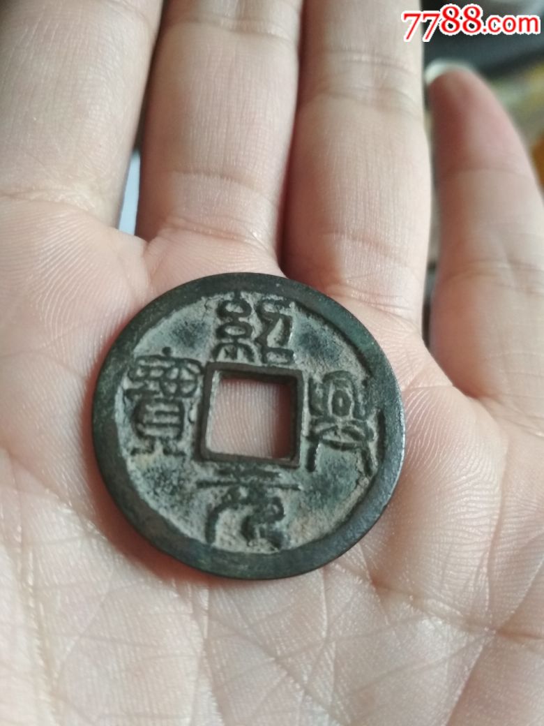 绍兴通宝背星月一个