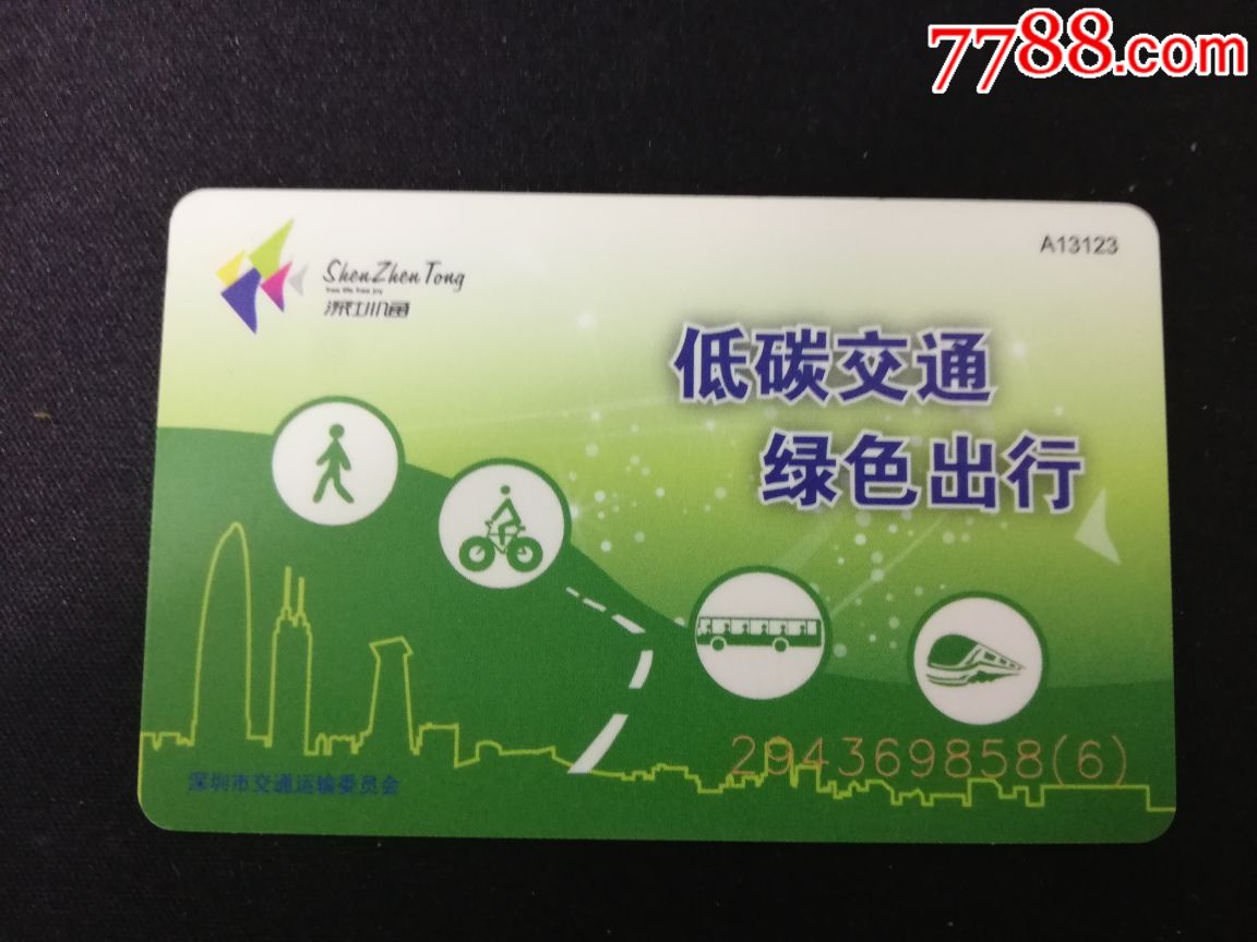 深圳通一低碳交通绿色出行-公交/交通卡-7788收藏