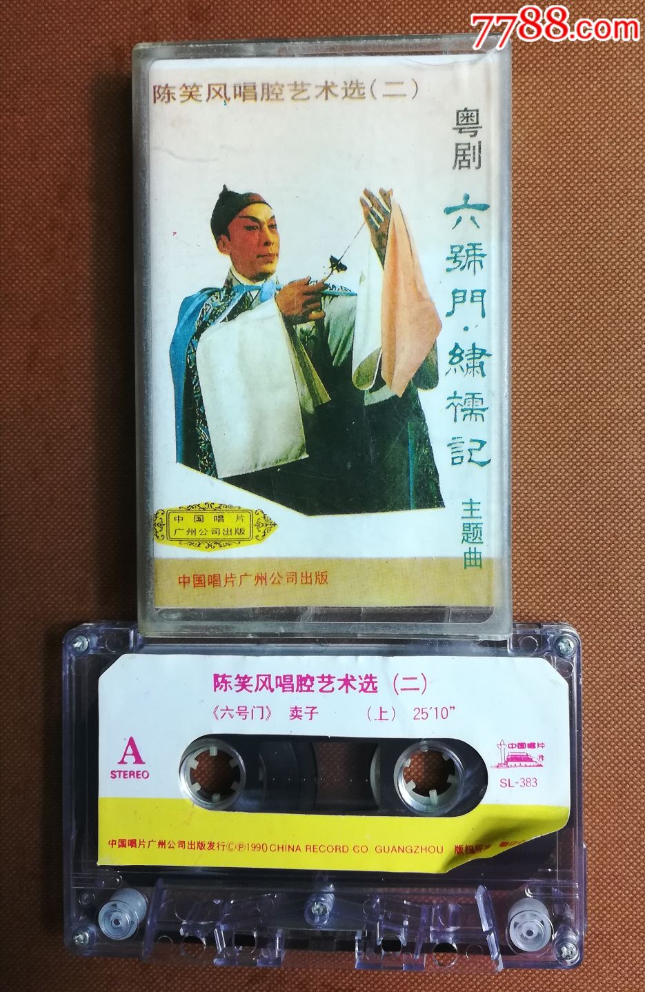 陈笑风唱腔艺术选