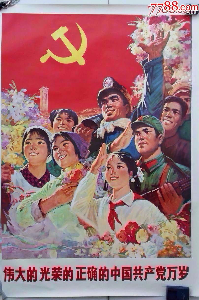 全开:伟大的光荣的正确的中国共产党万岁