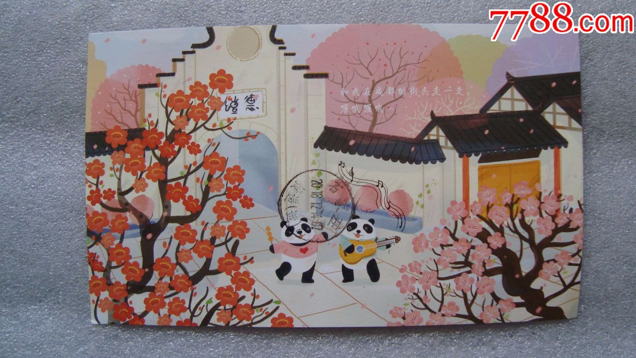 熊猫邮局/明信片/邮戳清楚