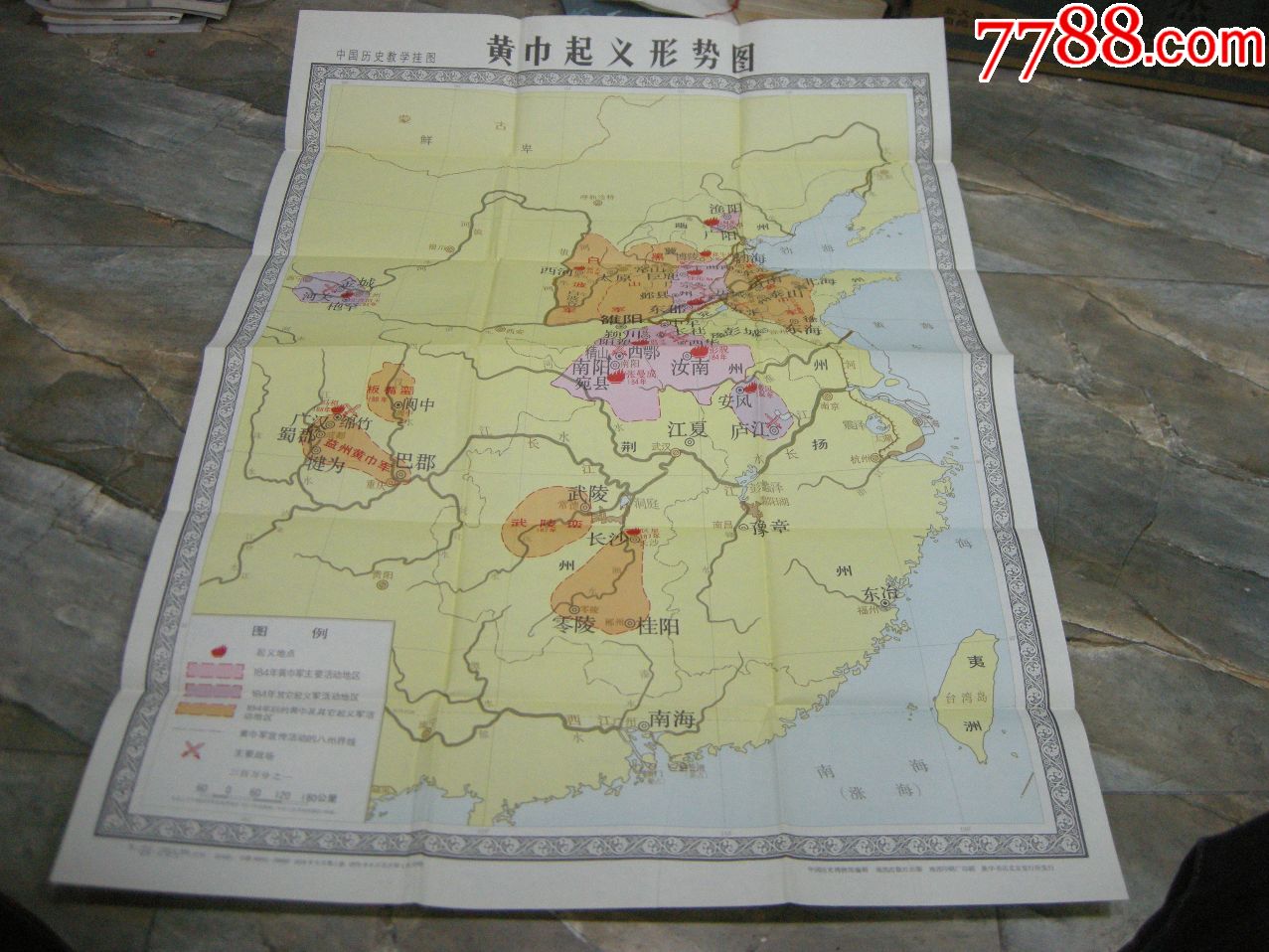 50年代地图,挂图;1978年一版一印《黄巾起义形势图》