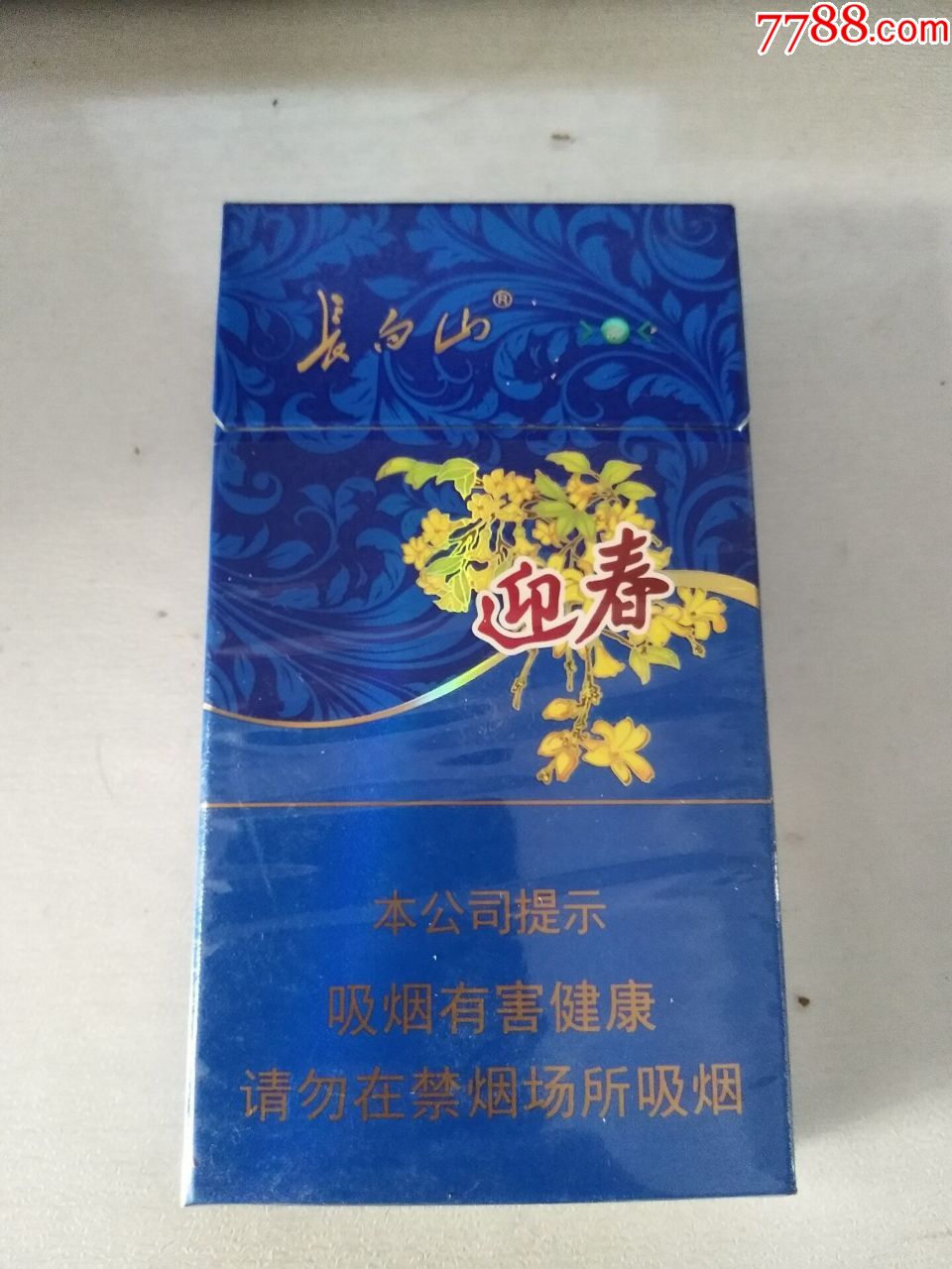 长白山迎春非卖品