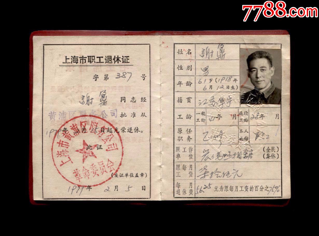 1979年:上海市黄浦区服务公司革委会【职工退休证】一