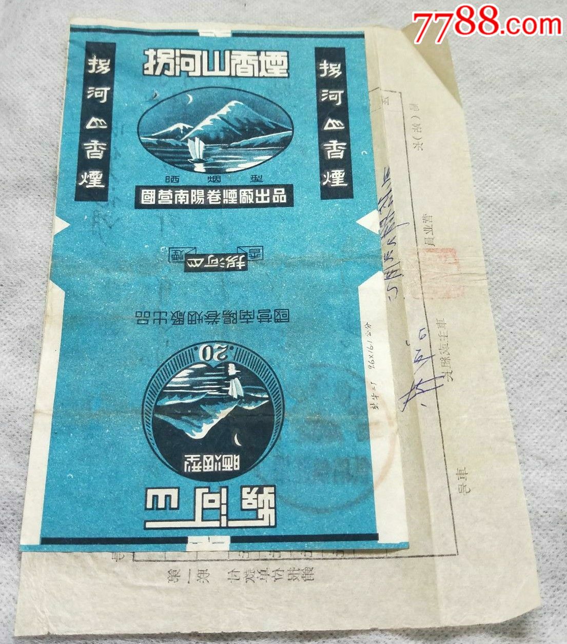 60年代老烟标:拐河山香烟国营南阳卷烟厂出品竖版附带