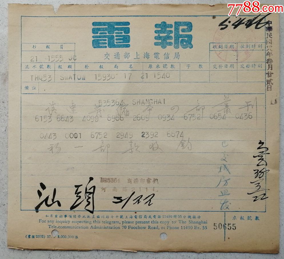 难见民国三十八年1949商务印书馆老经理史欠芸签名电报一张