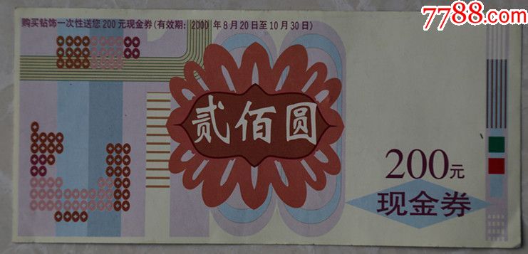 现金券200元