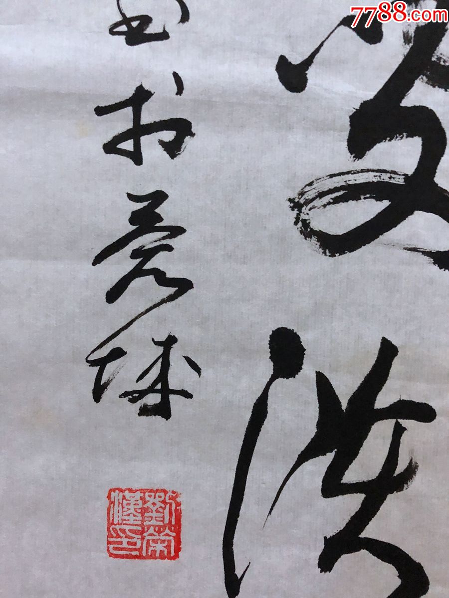 书法原作1175刘荣汉(成都书法家)【王维《终南别业》】四尺条幅