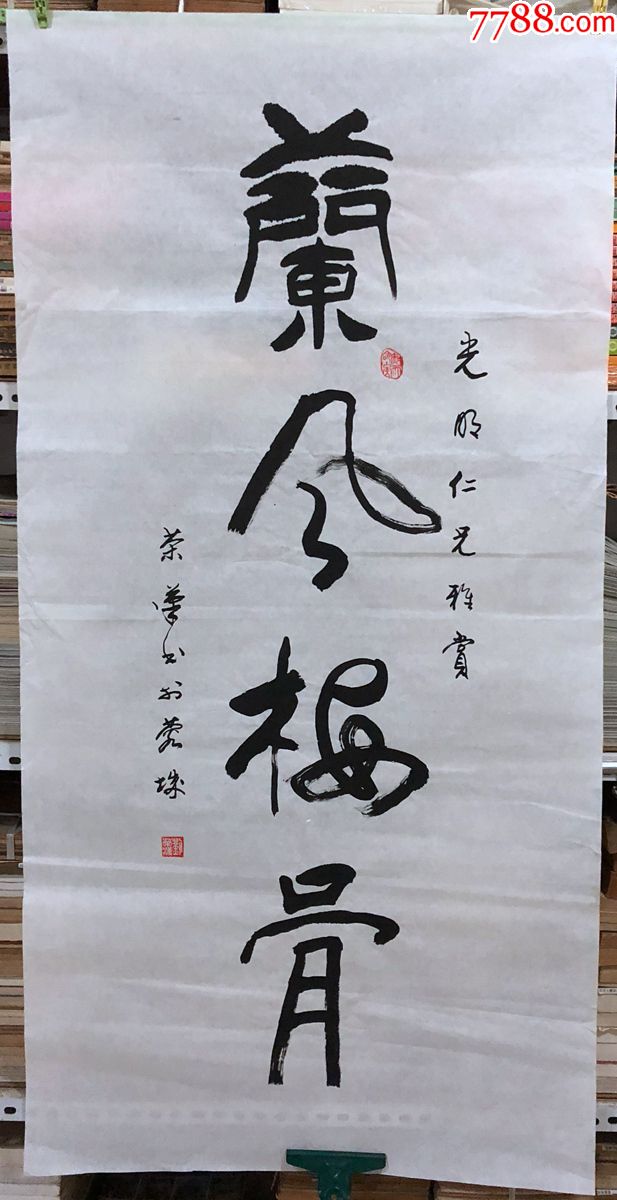 书法原作1177刘荣汉(成都书法家【兰风梅骨】四尺全开