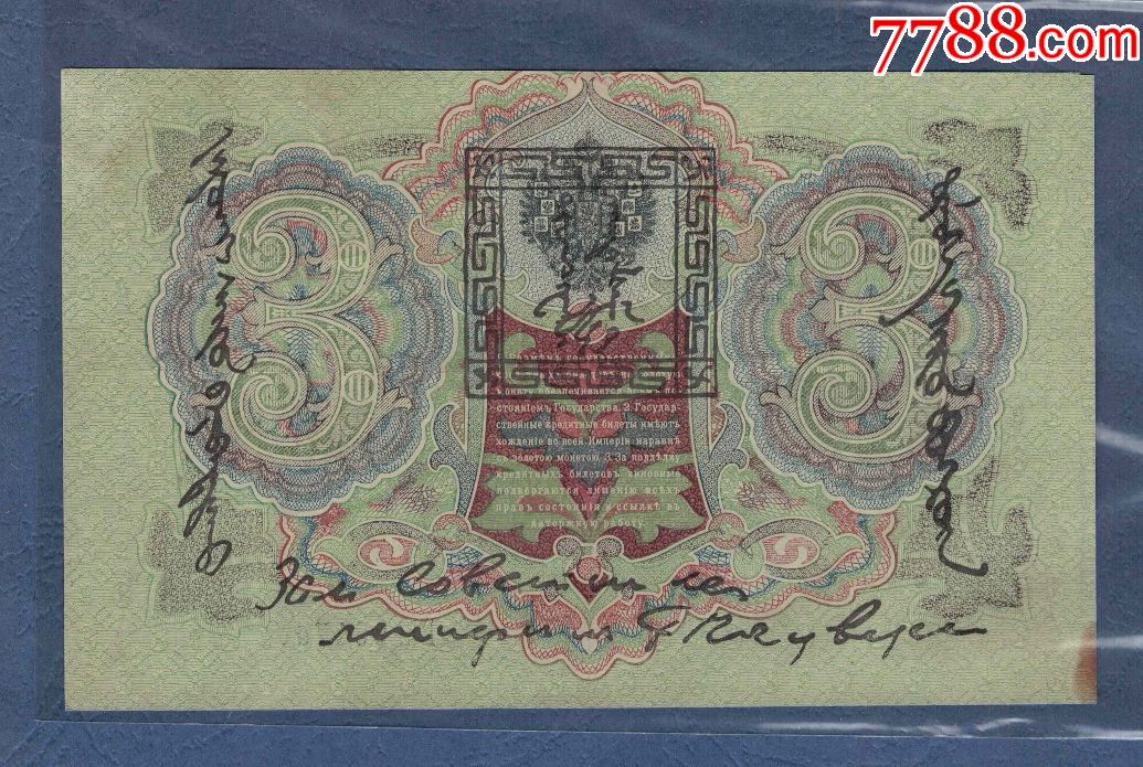 唐努图瓦~1924年3卢布\/克劳斯P-2\/实物扫描\/用