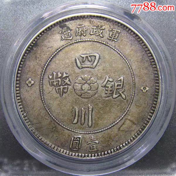 gbcaxf45四川银币四川大汉银币军政府造评级币保真