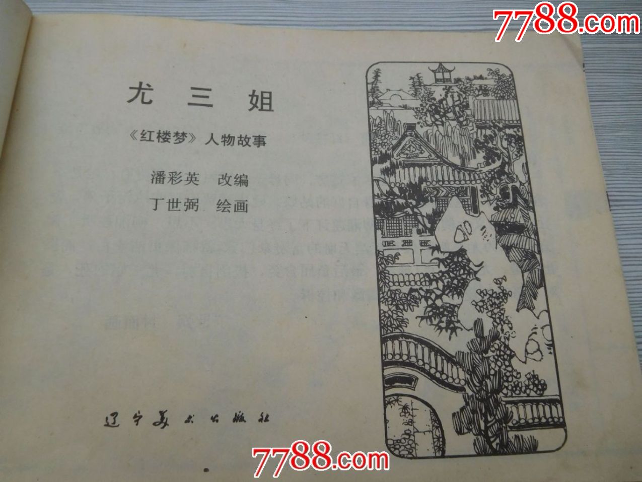 尤三姐(1本横32开老板正版原版连环画保真包老.