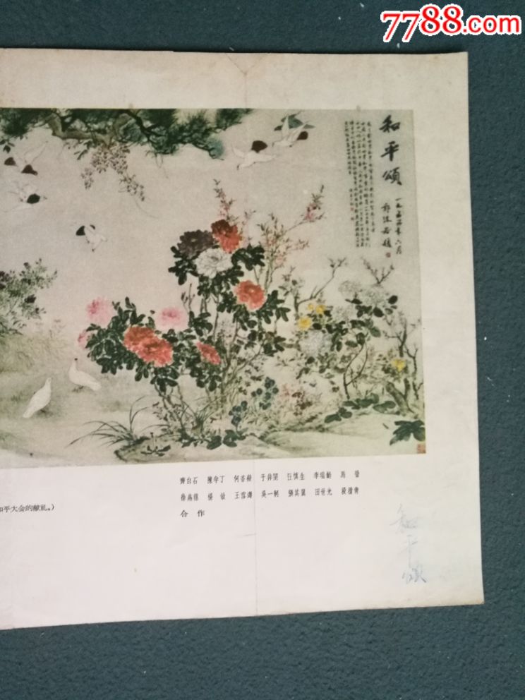 8开,50年代,名家绘画,齐白石等14位画家合作绘《和平颂》稀少见