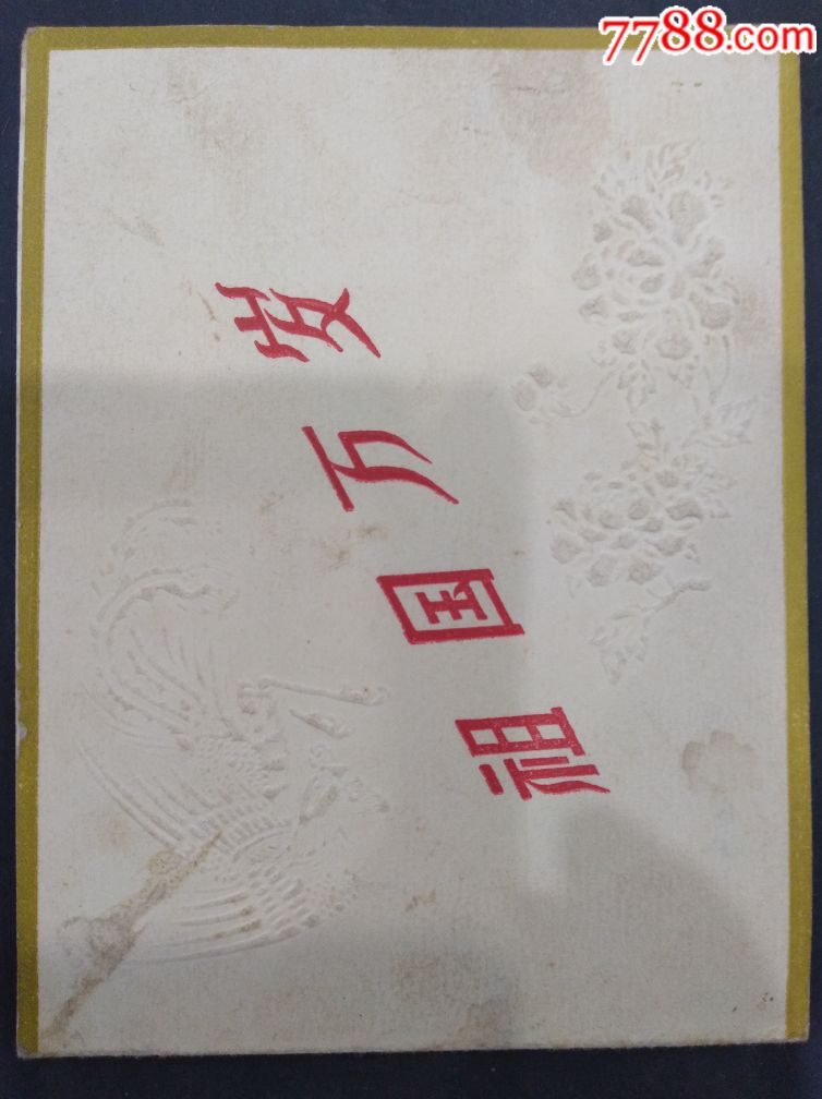 p108一祖国万岁贺卡